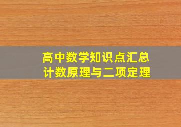 高中数学知识点汇总 计数原理与二项定理